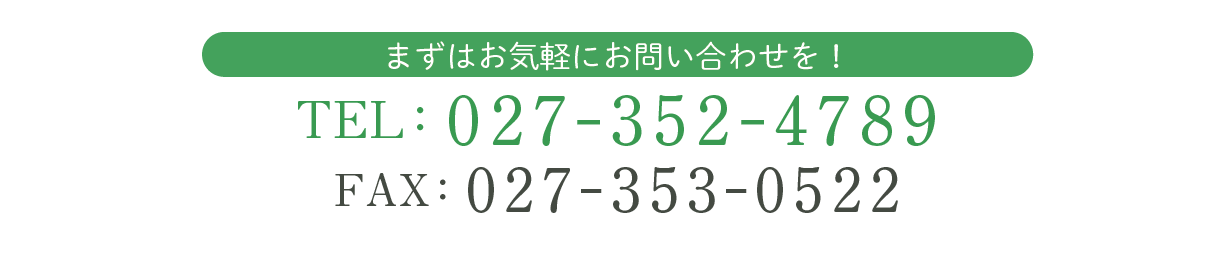 お問い合わせは027-352-4789にお電話ください！