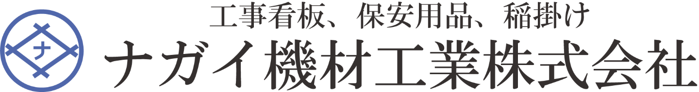 ナガイ機材工業株式会社