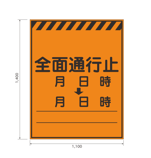 最大88％オフ！通行止め看板 NO.2 工事用通行規制看板 550*1400(鉄枠付き） ガーデニング・農業