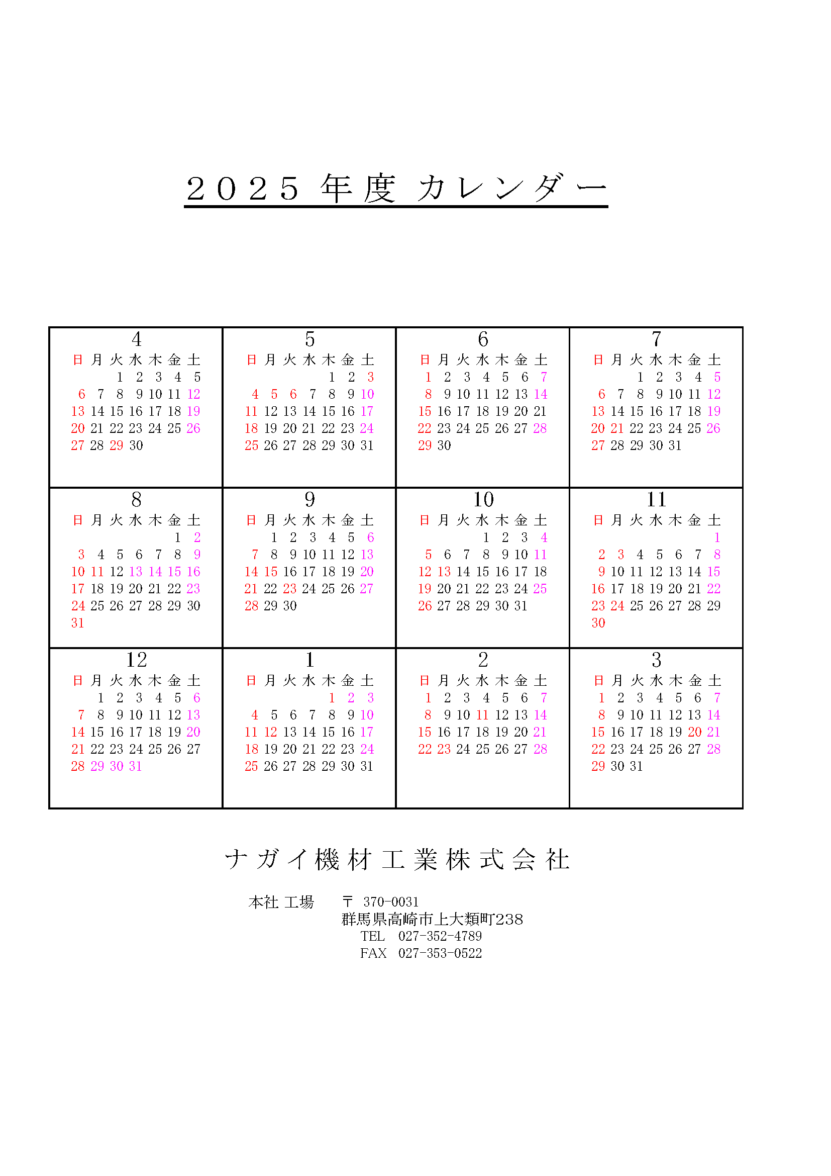 ナガイ機材工業営業カレンダー