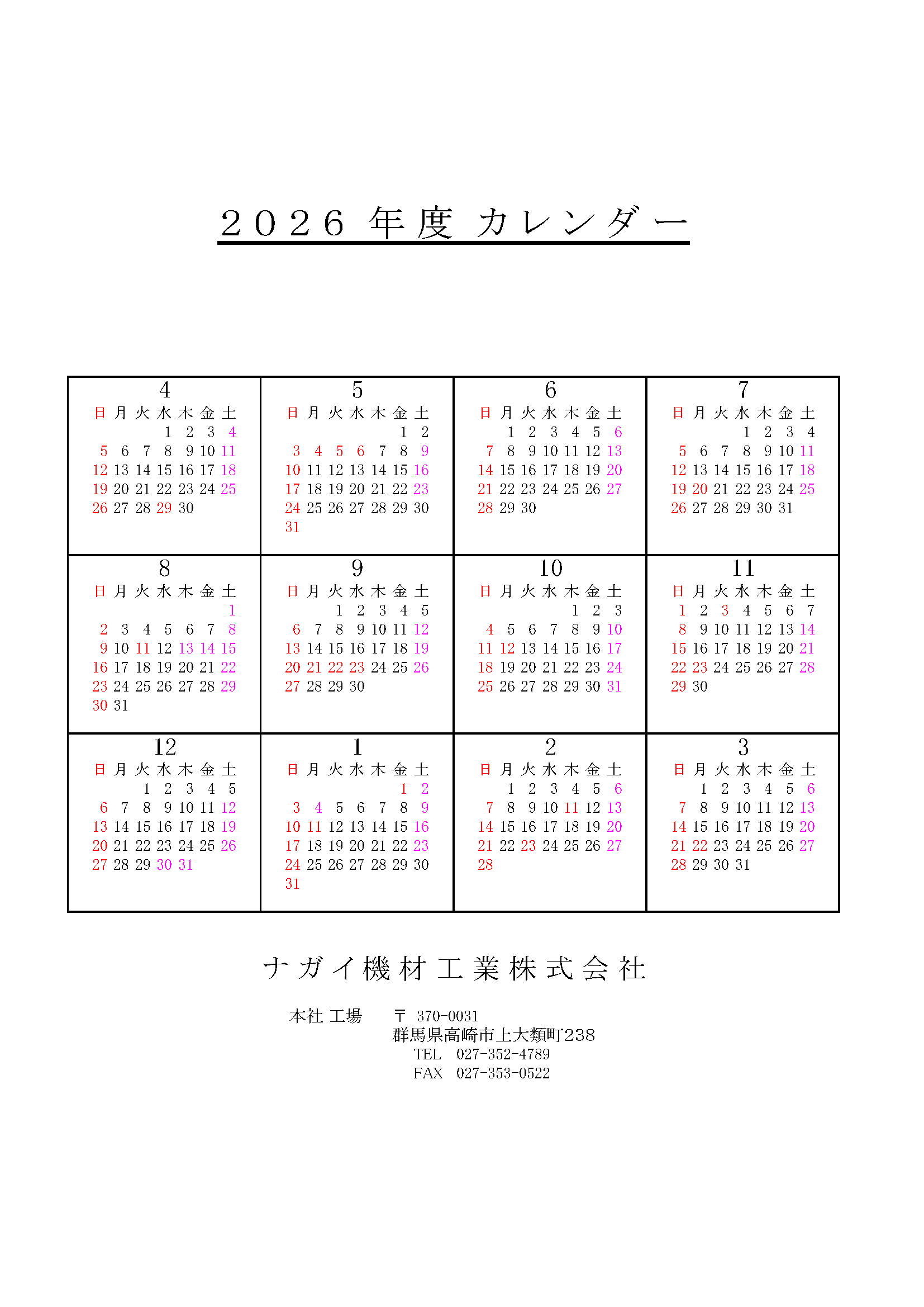 ナガイ機材工業営業カレンダー